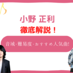 小野正利　音域